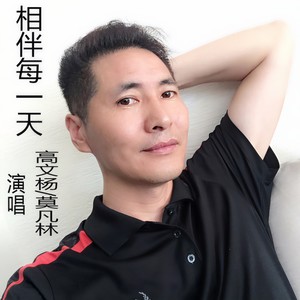 高文杨 - 相伴每一天