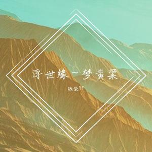 浮世缘~梦黄粱