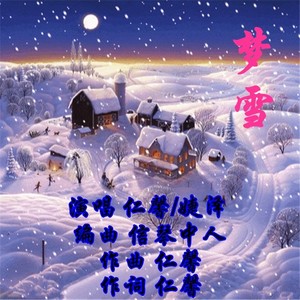 梦雪 (合唱版)