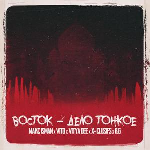 Восток - дело тонкое