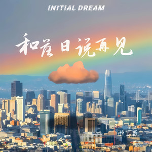 和落日说再见