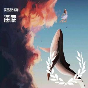 海底 (翻自 一支榴莲)