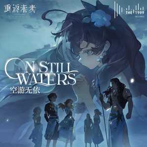 空游无依 (On Still Waters)