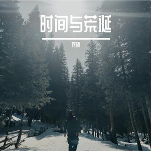 时间与荒诞 (伴奏)