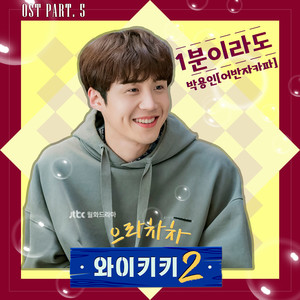 1분이라도 (Just 1minute)
