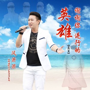 谢谢你，逆行的英雄