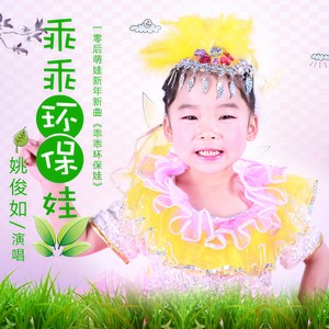 乖乖环保娃 (伴奏)