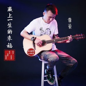 赢上一生的幸福