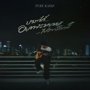 บางทีก็อยากจะหายไปจากโลกนี้