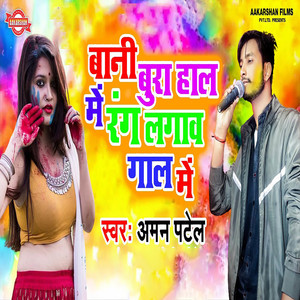 Aman Patel - Bani Bura Hal Me Rang Lawaw Gal Me