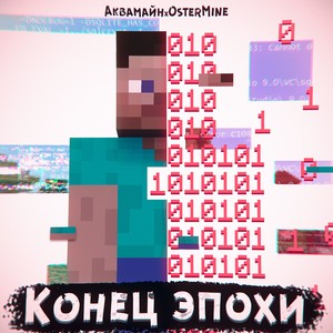 Конец эпохи (feat. OsterMine) (Explicit)