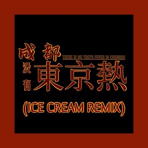 成都没有东京热 (ICE CREAM Remix)