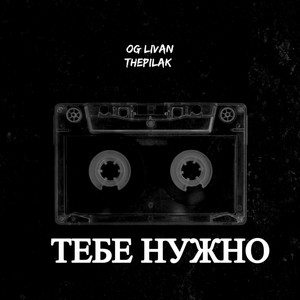 Тебе нужно (Explicit)