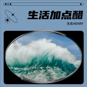 无名HENRY - 爱的回归线