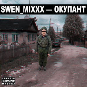 Окупант (Explicit)