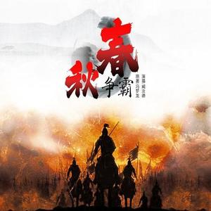 春秋争霸001