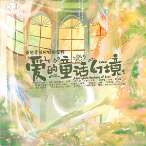 爱的童话幻境（双女主cp*百合童话风特别企划）陈婷婷宋媛媛