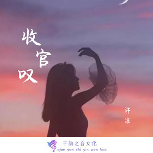 收官叹