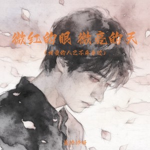 微红的眼 微亮的天(相爱的人已不再身边)