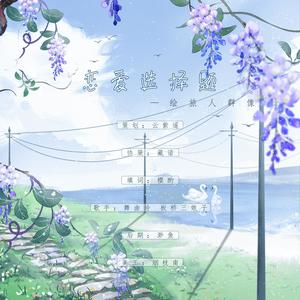 《恋爱选择题》—绘旅人群像