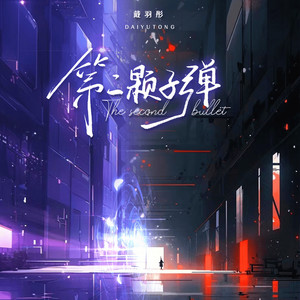 戴羽彤 - 第二颗子弹