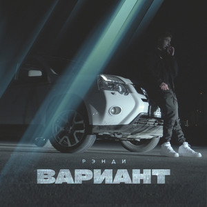 Вариант (Explicit)