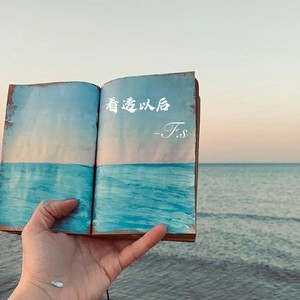 看透以后