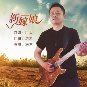 新嫁娘 (伴奏)