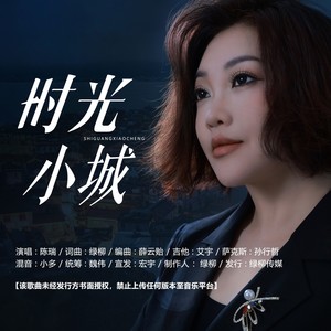 时光小城