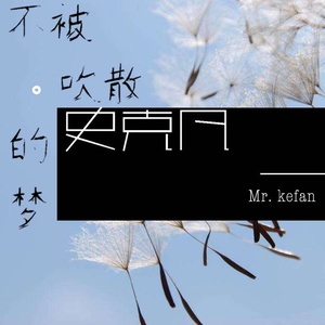 不被吹散的梦