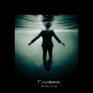 Глубина (Explicit)