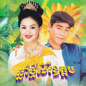 សុំភ្ជាប់ពូជល្អផង