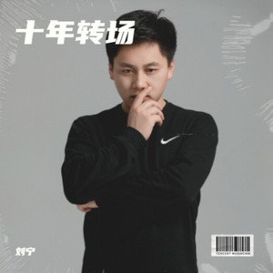 十年转场 (伴奏)
