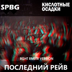 Последний рейв (Rght Rmstr Version) [Explicit]