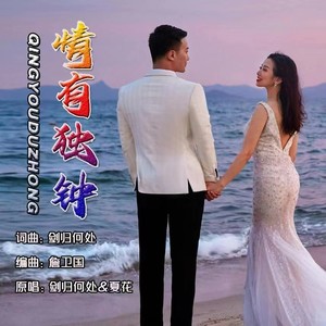 情有独钟（对唱） (伴奏)