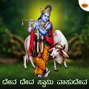 Deva Deva Swamy Vasudeva