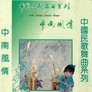 画眉跳架 (伦巴)