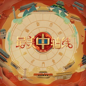 古老的墙 (盛典Live)