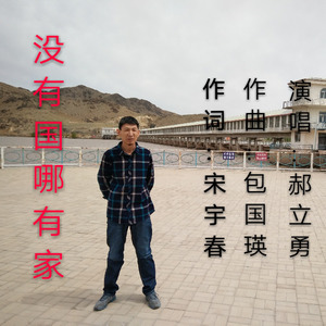 没有国哪有家