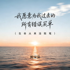 我愿意为我过去的所有错误买单(生命从来没败笔)