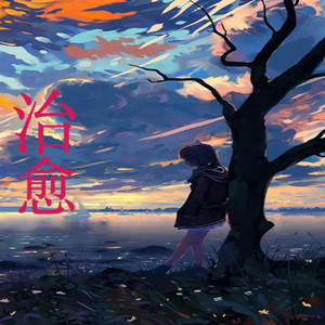 行走的鱼-CV君言君与