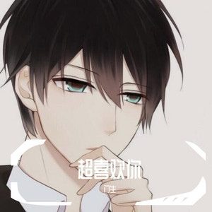 超喜欢你