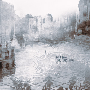 醍醐("蓝调时刻"代餐系列企划)
