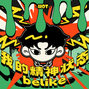 我的精神状态BE LIKE IT