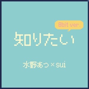 知りたい (8bit ver.)