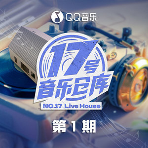 17号音乐仓库2 第1期