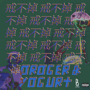 戒不掉(feat. YOGURT) - Oroger