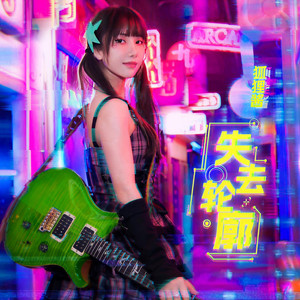 失去轮廓 (伴奏)