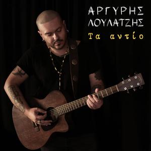 Ithela Tosa Na Sou Pw (feat. Voula Strataki)