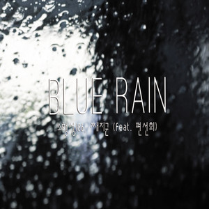 Blue rain(feat. 편선희)
